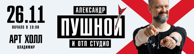 Александр Пушной