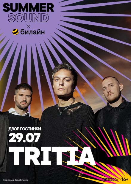 TRITIA. Summer Sound х билайн