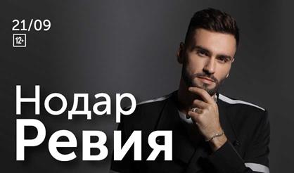 Нодар Ревия