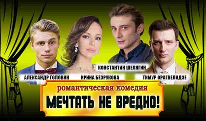 Мечтать не вредно