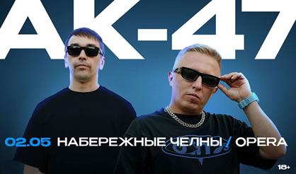 АК-47 (г. Набережные Челны)