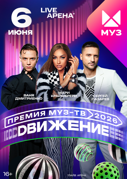 Премия МУЗ-ТВ 2026. Движение