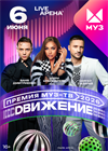 Премия МУЗ-ТВ 2026. Движение
