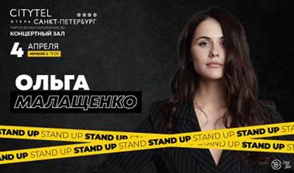 Ольга Малащенко. Stand Up (Санкт-Петербург)