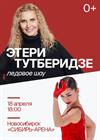 Ледовое шоу команды Этери Тутберидзе (г. Новосибирск)