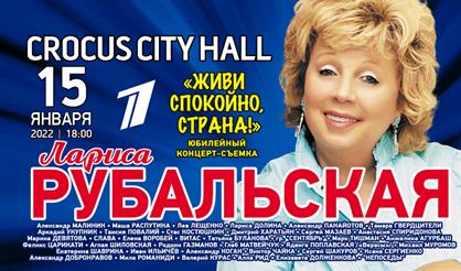 Лариса Рубальская. "Живи спокойно, страна!"