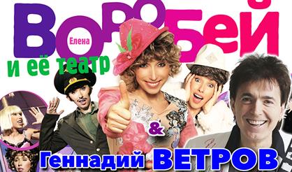 Елена Воробей и Геннадий Ветров