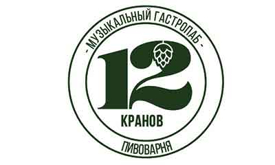 Music Gastropub "12 кранов" (Нижний Новгород)