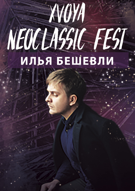 XVOYA Neoclassic fest. Илья Бешевли