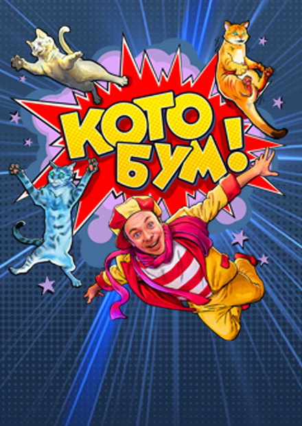 Шоу "Котобум"