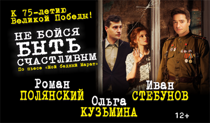 Не бойся быть счастливым