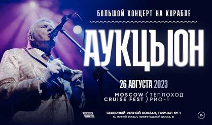 АукцЫон. Концерт на корабле