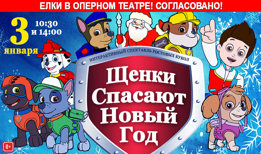 Щенячий патруль новогодняя елка. Книга щенячий патруль спасает новый год. Щенки спасают новый год. Московский театр ростовых кукол щенячий патруль. Кукольный спектакль щенячий патруль.