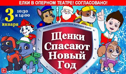 Щенки спасают Новый Год