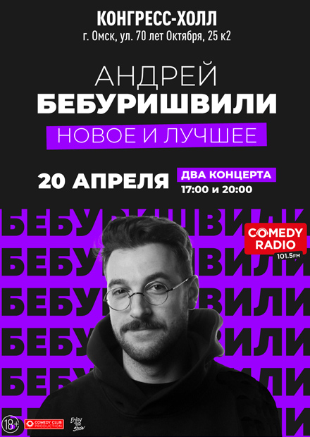 Андрей Бебуришвили. Stand Up (Омск)