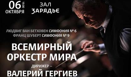 Всемирный оркестр мира