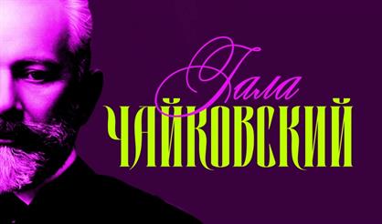 Чайковский Гала (г. Санкт-Петербург)
