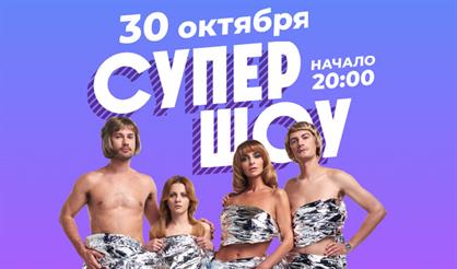 Супершоу