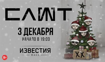СЛОТ. Предновогодний концерт