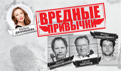 Вредные привычки