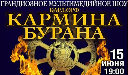 Карл Орф. Кармина Бурана