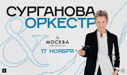 Сурганова и Оркестр