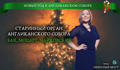 Новый год в Англиканском соборе. Бах, Моцарт, Чайковский