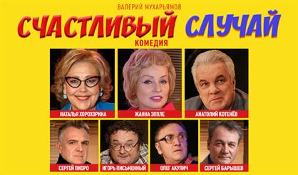 Счастливый случай