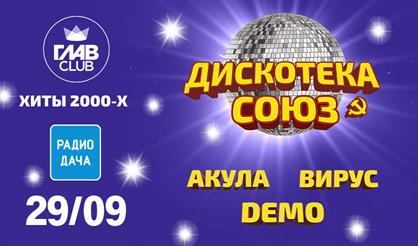 Дискотека Союз. Хиты 2000-х. Акула, Вирус, Demo