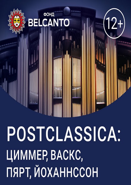 Проект Postclassica: Циммер, Васкс, Пярт, Йоханнссон