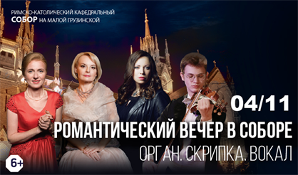 Романтический вечер в соборе. Орган. Скрипка. Вокал