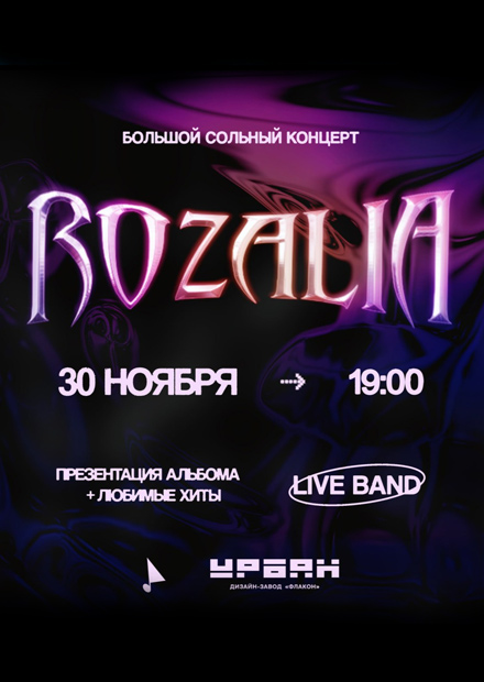 Rozalia. Презентация нового альбома и любимые хиты