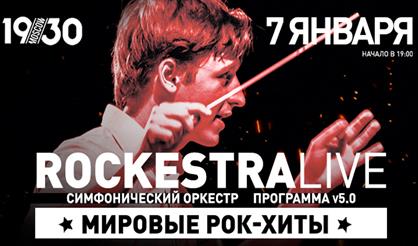 RockestraLive: программа v5.0