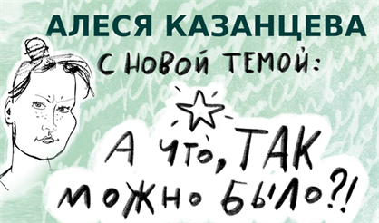 Алеся Казанцева