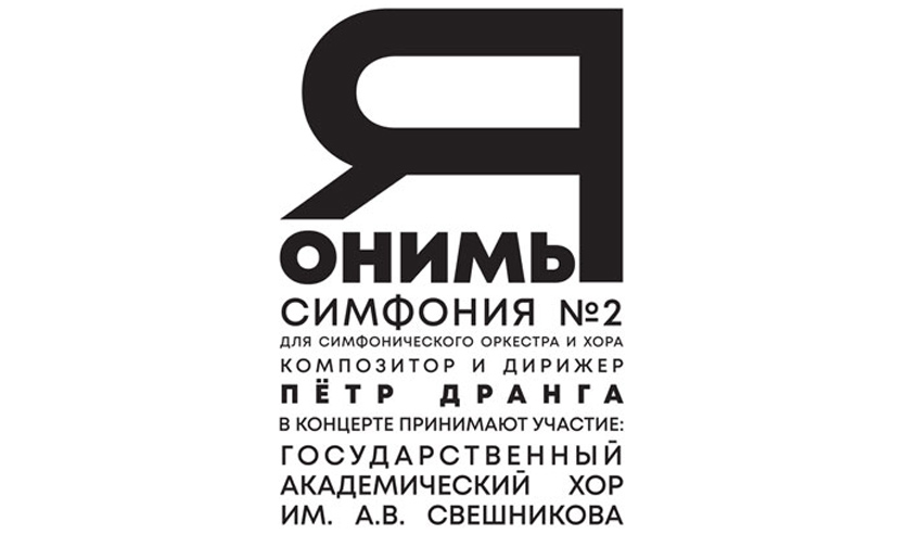 Билеты На Концерт "Симфония № 2 "Я'ОНИ'МЫ" Петра Дранги" В.