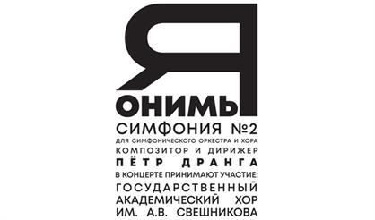 Симфония № 2 «Я'ОНИ'МЫ» Петра Дранги