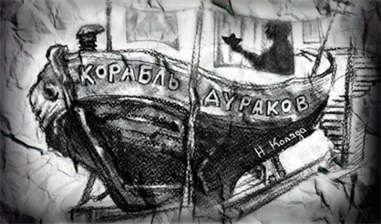 Корабль дураков