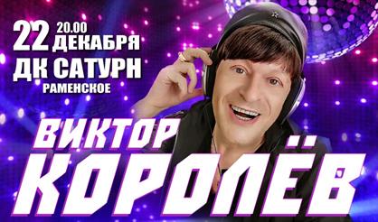 Виктор Королёв (г. Раменское)