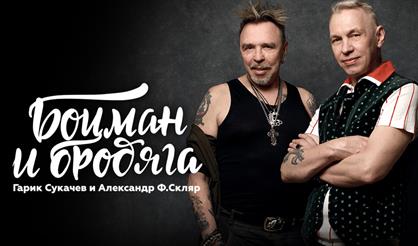 Гарик Сукачёв и Александр Ф. Скляр. Презентация альбома «Боцман и Бродяга»