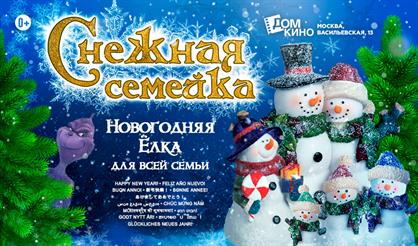 Снежная семейка. Зона подарков