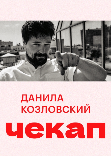 Чекап (г. Смоленск)