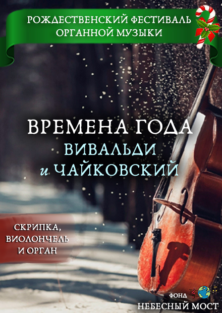 Рождественский фестиваль органной музыки. Времена года: Вивальди и Чайковский