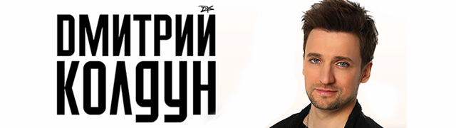 Дмитрий Колдун