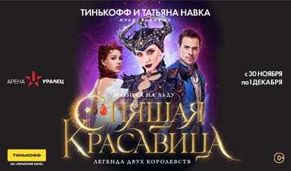 Ледовое шоу Татьяны Навки "Спящая красавица. Легенда двух королевств" (г. Екатеринбург) 