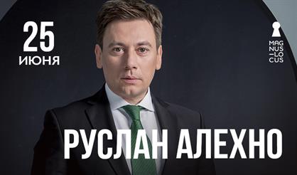 Руслан Алехно