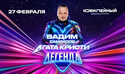 Вадим Самойлов/Агата Кристи. Концертное шоу "Легенда" (Санкт-Петербург)