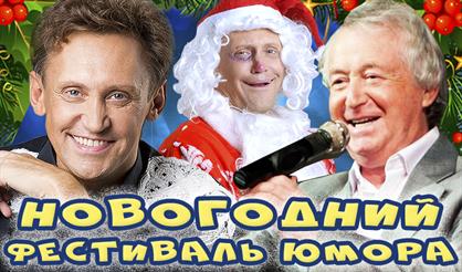 Гала-концерт Новогоднего фестиваля юмора