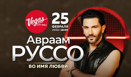 Авраам Руссо. "Во имя любви"