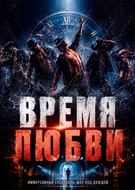 Иммерсивный спектакль-шоу под дождем "Время любви"