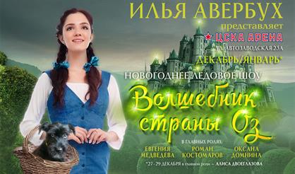 Спектакль Ильи Авербуха "Волшебник страны ОЗ"